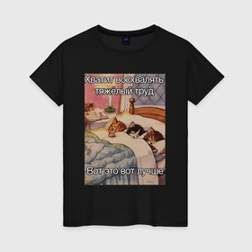 Женская футболка хлопок с принтом Спящие котики и труд мем в Курске, 100% хлопок | прямой крой, круглый вырез горловины, длина до линии бедер, слегка спущенное плечо | 