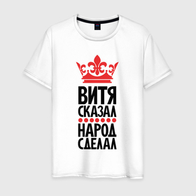 Мужская футболка хлопок с принтом Витя сказал народ сделал в Белгороде, 100% хлопок | прямой крой, круглый вырез горловины, длина до линии бедер, слегка спущенное плечо. | 