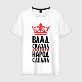 Мужская футболка хлопок с принтом Влад сказал народ сделал в Белгороде, 100% хлопок | прямой крой, круглый вырез горловины, длина до линии бедер, слегка спущенное плечо. | 