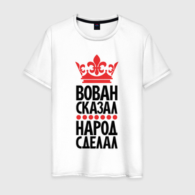 Мужская футболка хлопок с принтом Вован сказал народ сделал в Белгороде, 100% хлопок | прямой крой, круглый вырез горловины, длина до линии бедер, слегка спущенное плечо. | 