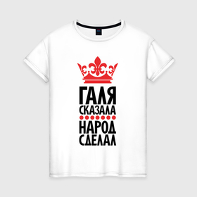 Женская футболка хлопок с принтом Галя сказала народ сделал в Белгороде, 100% хлопок | прямой крой, круглый вырез горловины, длина до линии бедер, слегка спущенное плечо | 