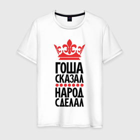 Мужская футболка хлопок с принтом Гоша сказал народ сделал в Белгороде, 100% хлопок | прямой крой, круглый вырез горловины, длина до линии бедер, слегка спущенное плечо. | 