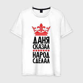 Мужская футболка хлопок с принтом Даня сказал народ сделал в Белгороде, 100% хлопок | прямой крой, круглый вырез горловины, длина до линии бедер, слегка спущенное плечо. | 
