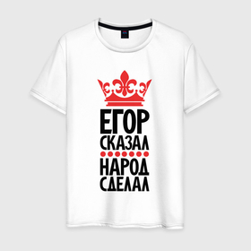 Мужская футболка хлопок с принтом Егор сказал народ сделал в Белгороде, 100% хлопок | прямой крой, круглый вырез горловины, длина до линии бедер, слегка спущенное плечо. | 