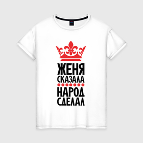 Женская футболка хлопок с принтом Женя сказала народ сделал в Кировске, 100% хлопок | прямой крой, круглый вырез горловины, длина до линии бедер, слегка спущенное плечо | 