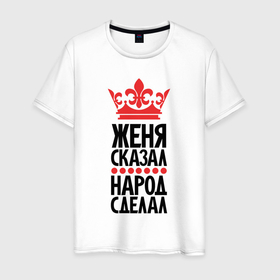 Мужская футболка хлопок с принтом Женя сказал народ сделал в Белгороде, 100% хлопок | прямой крой, круглый вырез горловины, длина до линии бедер, слегка спущенное плечо. | 