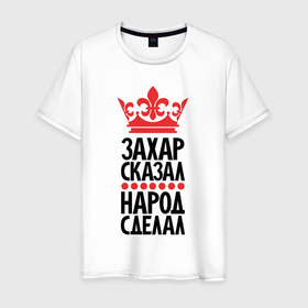 Мужская футболка хлопок с принтом Захар сказал народ сделал в Екатеринбурге, 100% хлопок | прямой крой, круглый вырез горловины, длина до линии бедер, слегка спущенное плечо. | 