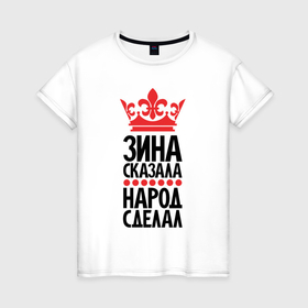 Женская футболка хлопок с принтом Зина сказала народ сделал в Белгороде, 100% хлопок | прямой крой, круглый вырез горловины, длина до линии бедер, слегка спущенное плечо | 