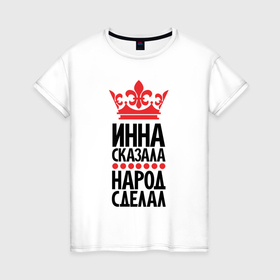 Женская футболка хлопок с принтом Инна сказала народ сделал в Белгороде, 100% хлопок | прямой крой, круглый вырез горловины, длина до линии бедер, слегка спущенное плечо | 