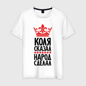 Мужская футболка хлопок с принтом Коля сказал народ сделал в Петрозаводске, 100% хлопок | прямой крой, круглый вырез горловины, длина до линии бедер, слегка спущенное плечо. | 