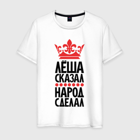 Мужская футболка хлопок с принтом Лёша сказал народ сделал в Белгороде, 100% хлопок | прямой крой, круглый вырез горловины, длина до линии бедер, слегка спущенное плечо. | 