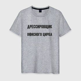 Мужская футболка хлопок с принтом Дрессировщик офисного цирка в Петрозаводске, 100% хлопок | прямой крой, круглый вырез горловины, длина до линии бедер, слегка спущенное плечо. | 