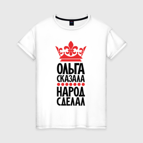 Женская футболка хлопок с принтом Ольга сказала народ сделал в Белгороде, 100% хлопок | прямой крой, круглый вырез горловины, длина до линии бедер, слегка спущенное плечо | 