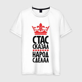 Мужская футболка хлопок с принтом Стас сказал народ сделал в Петрозаводске, 100% хлопок | прямой крой, круглый вырез горловины, длина до линии бедер, слегка спущенное плечо. | 