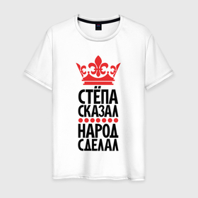 Мужская футболка хлопок с принтом Стёпа сказал народ сделал в Екатеринбурге, 100% хлопок | прямой крой, круглый вырез горловины, длина до линии бедер, слегка спущенное плечо. | 