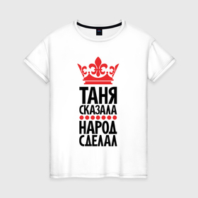 Женская футболка хлопок с принтом Таня сказала народ сделал в Белгороде, 100% хлопок | прямой крой, круглый вырез горловины, длина до линии бедер, слегка спущенное плечо | 