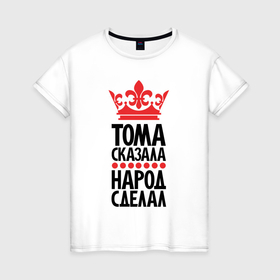 Женская футболка хлопок с принтом Тома сказала   народ сделал в Белгороде, 100% хлопок | прямой крой, круглый вырез горловины, длина до линии бедер, слегка спущенное плечо | Тематика изображения на принте: 