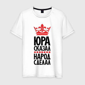 Мужская футболка хлопок с принтом Юра сказал   народ сделал в Белгороде, 100% хлопок | прямой крой, круглый вырез горловины, длина до линии бедер, слегка спущенное плечо. | 