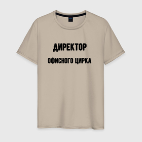 Мужская футболка хлопок с принтом Директор офисного цирка в Екатеринбурге, 100% хлопок | прямой крой, круглый вырез горловины, длина до линии бедер, слегка спущенное плечо. | 