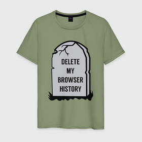 Мужская футболка хлопок с принтом Удалить историю моего браузера в Екатеринбурге, 100% хлопок | прямой крой, круглый вырез горловины, длина до линии бедер, слегка спущенное плечо. | 