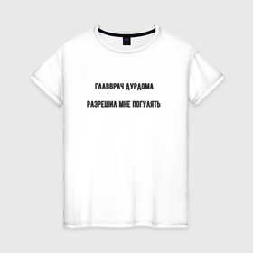 Женская футболка хлопок с принтом Главврач разрешил прогулку в Белгороде, 100% хлопок | прямой крой, круглый вырез горловины, длина до линии бедер, слегка спущенное плечо | 