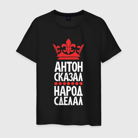 Мужская футболка хлопок с принтом Антон сказал   народ сделал в Петрозаводске, 100% хлопок | прямой крой, круглый вырез горловины, длина до линии бедер, слегка спущенное плечо. | 