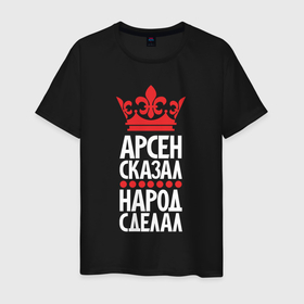 Мужская футболка хлопок с принтом Арсен сказал   народ сделал в Петрозаводске, 100% хлопок | прямой крой, круглый вырез горловины, длина до линии бедер, слегка спущенное плечо. | 