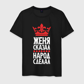 Мужская футболка хлопок с принтом Женя сказал   народ сделал в Белгороде, 100% хлопок | прямой крой, круглый вырез горловины, длина до линии бедер, слегка спущенное плечо. | 