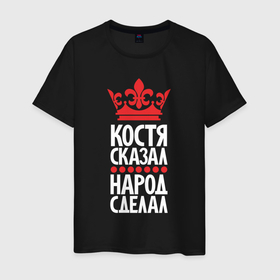 Мужская футболка хлопок с принтом Костя сказал   народ сделал в Белгороде, 100% хлопок | прямой крой, круглый вырез горловины, длина до линии бедер, слегка спущенное плечо. | 