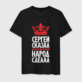 Мужская футболка хлопок с принтом Сергей сказал   народ сделал в Белгороде, 100% хлопок | прямой крой, круглый вырез горловины, длина до линии бедер, слегка спущенное плечо. | 