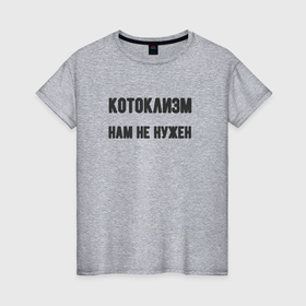 Женская футболка хлопок с принтом Котоклизм в Петрозаводске, 100% хлопок | прямой крой, круглый вырез горловины, длина до линии бедер, слегка спущенное плечо | 