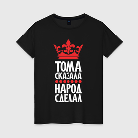 Женская футболка хлопок с принтом Тома сказала   народ сделал в Белгороде, 100% хлопок | прямой крой, круглый вырез горловины, длина до линии бедер, слегка спущенное плечо | 