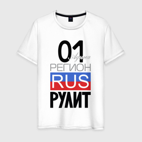 Мужская футболка хлопок с принтом 01   республика Адыгея в Санкт-Петербурге, 100% хлопок | прямой крой, круглый вырез горловины, длина до линии бедер, слегка спущенное плечо. | Тематика изображения на принте: 