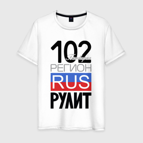 Мужская футболка хлопок с принтом 102   республика Башкортостан в Екатеринбурге, 100% хлопок | прямой крой, круглый вырез горловины, длина до линии бедер, слегка спущенное плечо. | Тематика изображения на принте: 