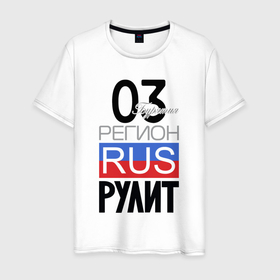 Мужская футболка хлопок с принтом 03   Республика Бурятия в Новосибирске, 100% хлопок | прямой крой, круглый вырез горловины, длина до линии бедер, слегка спущенное плечо. | 