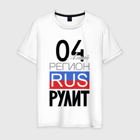 Мужская футболка хлопок с принтом 04   Республика Алтай в Тюмени, 100% хлопок | прямой крой, круглый вырез горловины, длина до линии бедер, слегка спущенное плечо. | 