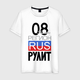 Мужская футболка хлопок с принтом 08   республика Калмыкия в Екатеринбурге, 100% хлопок | прямой крой, круглый вырез горловины, длина до линии бедер, слегка спущенное плечо. | 