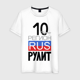Мужская футболка хлопок с принтом 10   республика Карелия в Белгороде, 100% хлопок | прямой крой, круглый вырез горловины, длина до линии бедер, слегка спущенное плечо. | Тематика изображения на принте: 