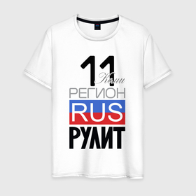 Мужская футболка хлопок с принтом 11   республика Коми в Кировске, 100% хлопок | прямой крой, круглый вырез горловины, длина до линии бедер, слегка спущенное плечо. | 