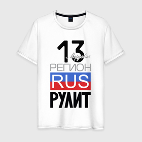 Мужская футболка хлопок с принтом 13   республика Мордовия в Белгороде, 100% хлопок | прямой крой, круглый вырез горловины, длина до линии бедер, слегка спущенное плечо. | 