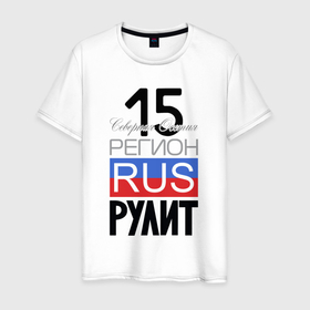 Мужская футболка хлопок с принтом 15   республика Северная Осетия   Алания в Екатеринбурге, 100% хлопок | прямой крой, круглый вырез горловины, длина до линии бедер, слегка спущенное плечо. | 