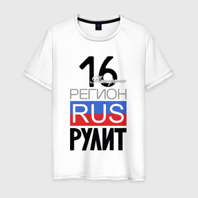 Мужская футболка хлопок с принтом 16   республика Татарстан в Кировске, 100% хлопок | прямой крой, круглый вырез горловины, длина до линии бедер, слегка спущенное плечо. | 
