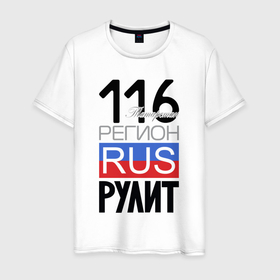 Мужская футболка хлопок с принтом 116   республика Татарстан в Санкт-Петербурге, 100% хлопок | прямой крой, круглый вырез горловины, длина до линии бедер, слегка спущенное плечо. | 