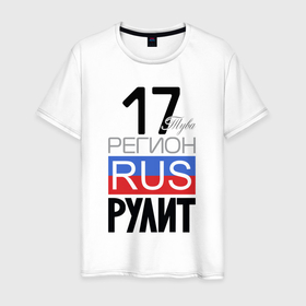 Мужская футболка хлопок с принтом Тува  регион 17   республика Тыва в Белгороде, 100% хлопок | прямой крой, круглый вырез горловины, длина до линии бедер, слегка спущенное плечо. | 