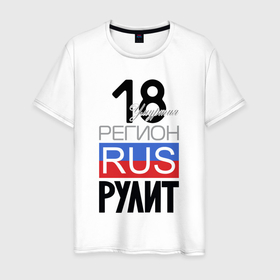 Мужская футболка хлопок с принтом 18   Удмуртская республика в Санкт-Петербурге, 100% хлопок | прямой крой, круглый вырез горловины, длина до линии бедер, слегка спущенное плечо. | 