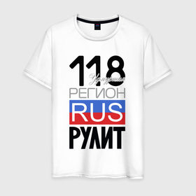 Мужская футболка хлопок с принтом 118   Удмуртская республика в Санкт-Петербурге, 100% хлопок | прямой крой, круглый вырез горловины, длина до линии бедер, слегка спущенное плечо. | 