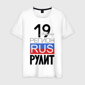 Мужская футболка хлопок с принтом 19   республика Хакасия в Петрозаводске, 100% хлопок | прямой крой, круглый вырез горловины, длина до линии бедер, слегка спущенное плечо. | 