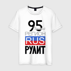 Мужская футболка хлопок с принтом 95   Чеченская республика в Петрозаводске, 100% хлопок | прямой крой, круглый вырез горловины, длина до линии бедер, слегка спущенное плечо. | Тематика изображения на принте: 
