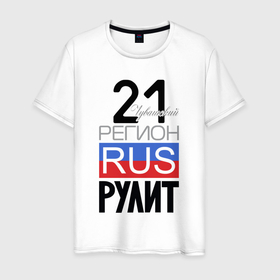 Мужская футболка хлопок с принтом 21   Чувашская республика в Белгороде, 100% хлопок | прямой крой, круглый вырез горловины, длина до линии бедер, слегка спущенное плечо. | 