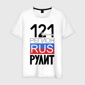 Мужская футболка хлопок с принтом 121   Чувашская республика в Курске, 100% хлопок | прямой крой, круглый вырез горловины, длина до линии бедер, слегка спущенное плечо. | 